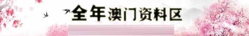 澳门金金彩资料